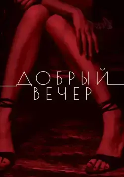 Добрый вечер (2018) фильм смотреть онлайн Добрый вечер (2018) фильм смотреть онлайн в хорошем качестве
