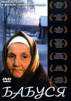 Бабуся (2003) фильм смотреть онлайн Бабуся (2003) фильм смотреть онлайн в хорошем качестве