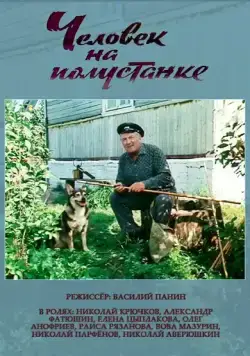 Человек на полустанке (1983) фильм смотреть онлайн Человек на полустанке (1983) фильм смотреть онлайн в хорошем качестве