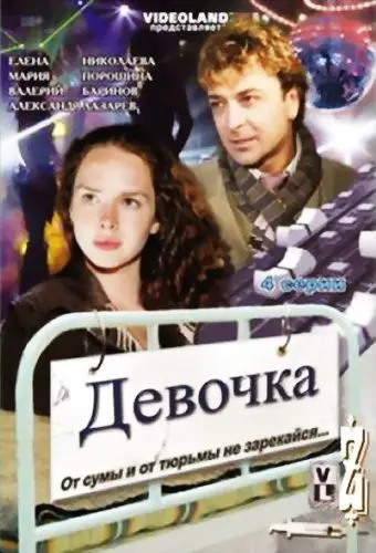 Девочка (2008) фильм смотреть онлайн Девочка (2008) фильм смотреть онлайн в хорошем качестве