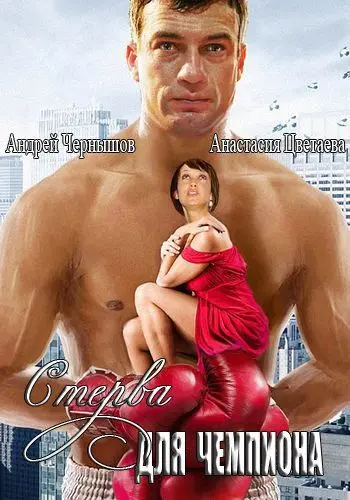Стерва для чемпиона (2010) фильм смотреть онлайн Стерва для чемпиона (2010) фильм смотреть онлайн в хорошем качестве