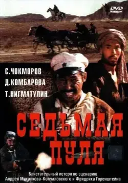 Седьмая пуля (1972) фильм Седьмая пуля (1972) фильм