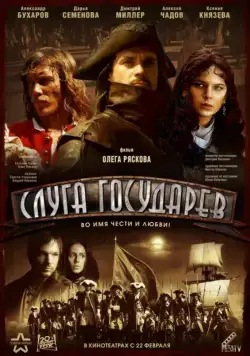 Слуга государев (2007) фильм смотреть онлайн Слуга государев (2007) фильм смотреть онлайн в хорошем качестве