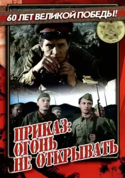 Приказ: Огонь не открывать (1981) фильм смотреть онлайн Приказ: Огонь не открывать (1981) фильм смотреть онлайн в хорошем качестве