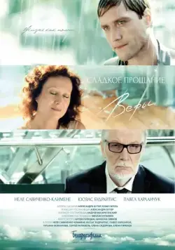 Сладкое прощание Веры (2015) фильм смотреть онлайн Сладкое прощание Веры (2015) фильм смотреть онлайн в хорошем качестве