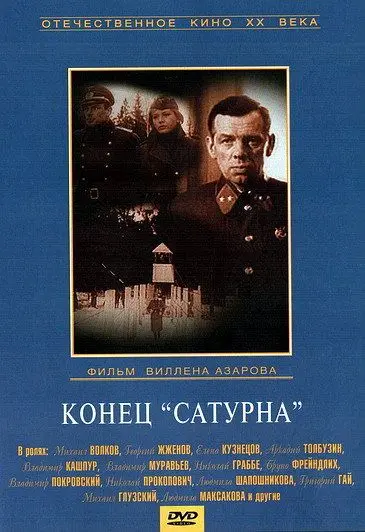 Конец «Сатурна» (1967) фильм смотреть онлайн Конец «Сатурна» (1967) фильм смотреть онлайн в хорошем качестве