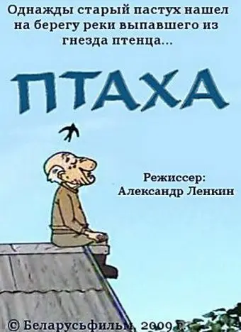 Птаха (2009) мультфильм смотреть онлайн Птаха (2009) мультфильм смотреть онлайн в хорошем качестве