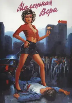 Маленькая Вера (1988) фильм смотреть онлайн Маленькая Вера (1988) фильм смотреть онлайн в хорошем качестве