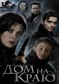 Дом на краю (2011) фильм смотреть онлайн Дом на краю (2011) фильм смотреть онлайн в хорошем качестве
