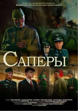 Саперы (2007) фильм смотреть онлайн Саперы (2007) фильм смотреть онлайн в хорошем качестве