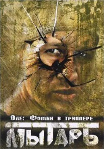 Мытарь (1997) фильм смотреть онлайн Мытарь (1997) фильм смотреть онлайн в хорошем качестве