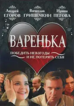 Варенька (2006) фильм смотреть онлайн в хорошем качестве