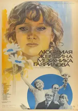 Любимая женщина механика Гаврилова (1981) фильм смотреть онлайн Любимая женщина механика Гаврилова (1981) фильм смотреть онлайн в хорошем качестве
