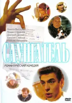 Слушатель (2004) фильм смотреть онлайн Слушатель (2004) фильм смотреть онлайн в хорошем качестве