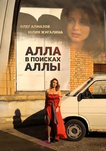 Алла в поисках Аллы (2015) фильм смотреть онлайн Алла в поисках Аллы (2015) фильм смотреть онлайн в хорошем качестве