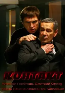 Контакт (2011) фильм смотреть онлайн Контакт (2011) фильм смотреть онлайн в хорошем качестве