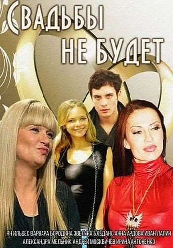 Свадьбы не будет (2014) фильм смотреть онлайн Свадьбы не будет (2014) фильм смотреть онлайн в хорошем качестве