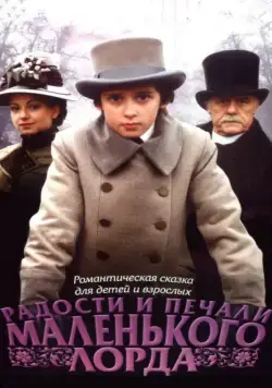 Радости и печали маленького лорда (2003) фильм смотреть онлайн Радости и печали маленького лорда (2003) фильм смотреть онлайн в хорошем качестве