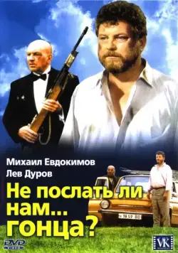 Не послать ли нам... гонца? (1998) фильм смотреть онлайн Не послать ли нам... гонца? (1998) фильм смотреть онлайн в хорошем качестве