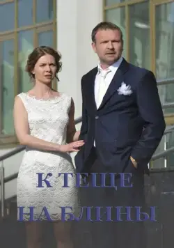 К теще на блины (2016) фильм смотреть онлайн К теще на блины (2016) фильм смотреть онлайн в хорошем качестве