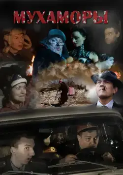 Мухаморы (2016) фильм смотреть онлайн Мухаморы (2016) фильм смотреть онлайн в хорошем качестве