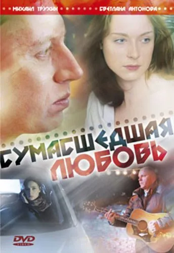 Сумасшедшая любовь (2008) фильм смотреть онлайн Сумасшедшая любовь (2008) фильм смотреть онлайн в хорошем качестве