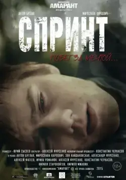 Спринт (2015) фильм смотреть онлайн Спринт (2015) фильм смотреть онлайн в хорошем качестве