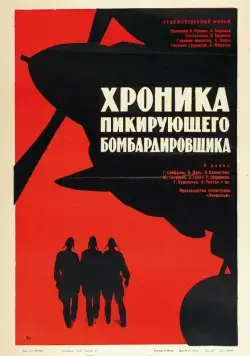 Хроника пикирующего бомбардировщика (1967) фильм смотреть онлайн Хроника пикирующего бомбардировщика (1967) фильм смотреть онлайн в хорошем качестве