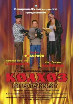 Колхоз Интертейнмент (2003) фильм смотреть онлайн Колхоз Интертейнмент (2003) фильм смотреть онлайн в хорошем качестве