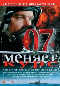 07-й меняет курс (2007) фильм смотреть онлайн 07-й меняет курс (2007) фильм смотреть онлайн в хорошем качестве