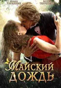 Майский дождь (2012) фильм смотреть онлайн Майский дождь (2012) фильм смотреть онлайн в хорошем качестве