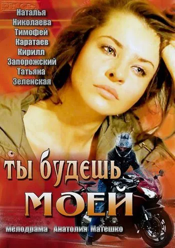 Ты будешь моей (2013) фильм смотреть онлайн в хорошем качестве