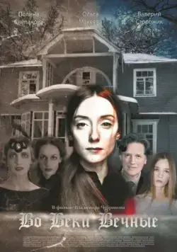 Во веки вечные (2015) фильм смотреть онлайн в хорошем качестве