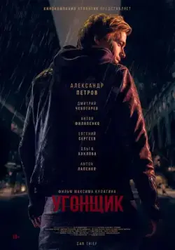 Угонщик (2015) фильм смотреть онлайн Угонщик (2015) фильм смотреть онлайн в хорошем качестве