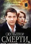 Скульптор смерти (2007) фильм смотреть онлайн в хорошем качестве