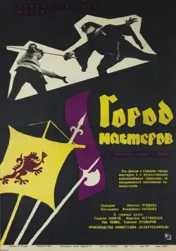 Город мастеров (1965) фильм смотреть онлайн Город мастеров (1965) фильм смотреть онлайн в хорошем качестве