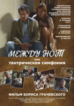 Между нот, или Тантрическая симфония (2015) фильм смотреть онлайн Между нот, или Тантрическая симфония (2015) фильм смотреть онлайн в хорошем качестве