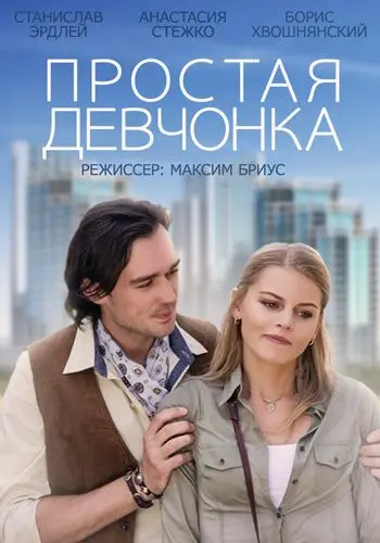 Простая девчонка (2013) фильм смотреть онлайн Простая девчонка (2013) фильм смотреть онлайн в хорошем качестве