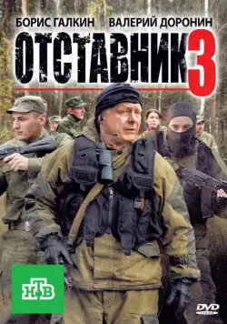 Отставник 3 (2011) фильм смотреть онлайн Отставник 3 (2011) фильм смотреть онлайн в хорошем качестве
