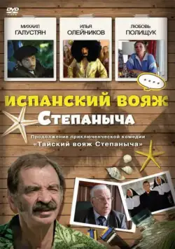 Испанский вояж Степаныча (2006) фильм смотреть онлайн Испанский вояж Степаныча (2006) фильм смотреть онлайн в хорошем качестве