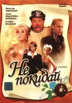 Не покидай… (1989) фильм смотреть онлайн Не покидай… (1989) фильм смотреть онлайн в хорошем качестве