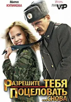 Разрешите тебя поцеловать... снова (2012) фильм смотреть онлайн Разрешите тебя поцеловать... снова (2012) фильм смотреть онлайн в хорошем качестве
