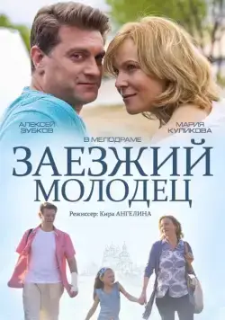 Заезжий молодец (2014) фильм смотреть онлайн Заезжий молодец (2014) фильм смотреть онлайн в хорошем качестве