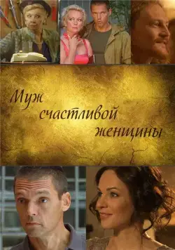Муж счастливой женщины (2013) фильм смотреть онлайн Муж счастливой женщины (2013) фильм смотреть онлайн в хорошем качестве