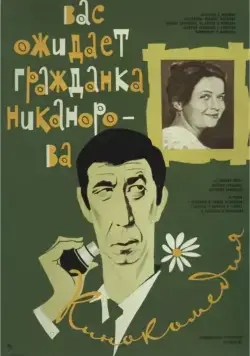 Вас ожидает гражданка Никанорова (1978) фильм смотреть онлайн Вас ожидает гражданка Никанорова (1978) фильм смотреть онлайн в хорошем качестве