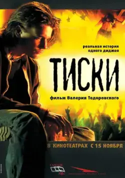 Тиски (2007) фильм смотреть онлайн Тиски (2007) фильм смотреть онлайн в хорошем качестве