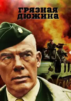 Грязная дюжина / The Dirty Dozen (1967) cериал смотреть онлайн Грязная дюжина / The Dirty Dozen (1967) cериал смотреть онлайн в хорошем качестве