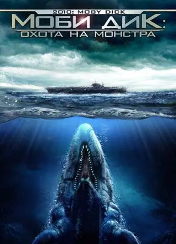 Моби Дик: Охота на монстра / 2010: Moby Dick (2010) фильм смотреть онлайн Моби Дик: Охота на монстра / 2010: Moby Dick (2010) фильм смотреть онлайн в хорошем качестве