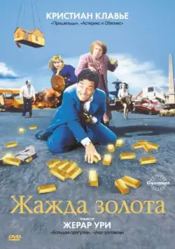 Жажда золота / La soif de l'or (1993) фильм смотреть онлайн Жажда золота / La soif de l'or (1993) фильм смотреть онлайн в хорошем качестве