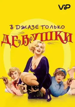 В джазе только девушки / Some Like It Hot (1959) фильм смотреть онлайн В джазе только девушки / Some Like It Hot (1959) фильм смотреть онлайн в хорошем качестве